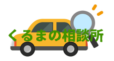 くるまの相談所